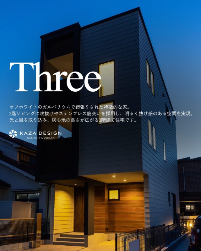 居心地の良さが広がる3階建て住宅

#外観 #吹き抜け #3階建て 

----------------------------------

つながりをデザインする
My two natures had memory in common.

KAZADESIGNは名古屋市を中心に、⼟地探しから設計・施工まで一貫して⼿がける住宅設計会社です。
“⾃分たちらしさ”と“デザイン性”を両立し、細部まで美意識の行き届いた空間を形にします。

----------------

📍名古屋市を中心に、愛知県内で対応中
📩 モデルハウス見学・施工事例はプロフィールのリンクから

株式会社三晃不動産　KAZA DESIGN
🏢名古屋市中川区戸田五丁目133番地
📞052-301-5252

#KAZADESIGN #カザデザイン #名古屋の家づくり #注文住宅 #デザイン住宅 #モノトーンインテリア
#高性能住宅 #洗練された暮らし #設計事務所と建てる家