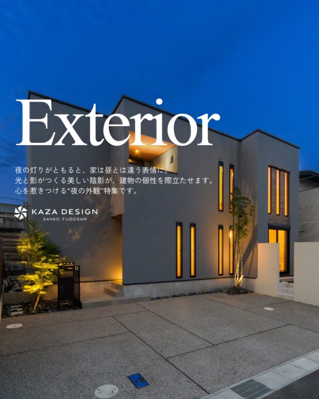 心を惹きつける“夜の外観”特集

#外観 #外観照明 #夜の外観

----------------------------------

つながりをデザインする
My two natures had memory in common.

KAZADESIGNは名古屋市を中心に、⼟地探しから設計・施工まで一貫して⼿がける住宅設計会社です。
“⾃分たちらしさ”と“デザイン性”を両立し、細部まで美意識の行き届いた空間を形にします。

----------------

📍名古屋市を中心に、愛知県内で対応中
📩 モデルハウス見学・施工事例はプロフィールのリンクから

株式会社三晃不動産　KAZA DESIGN
🏢名古屋市中川区戸田五丁目133番地
📞052-301-5252

#KAZADESIGN #カザデザイン #名古屋の家づくり #注文住宅 #デザイン住宅 #モノトーンインテリア
#高性能住宅 #洗練された暮らし #設計事務所と建てる家