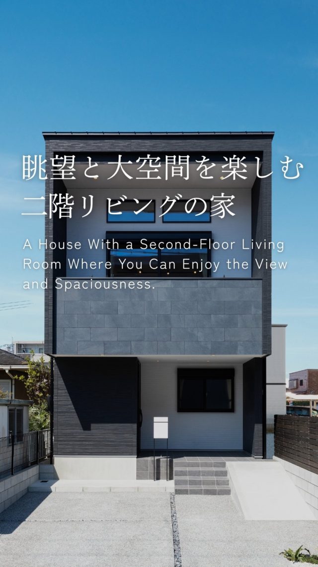 眺望と大空間を楽しむ二階リビングの家

-———————————

つながりをデザインする
My two natures had memory in common.

KAZADESIGNは名古屋市を中心に、⼟地探しから設計・施工まで一貫して⼿がける住宅設計会社です。
“⾃分たちらしさ”と“デザイン性”を両立し、細部まで美意識の行き届いた空間を形にします。

-—————

📍名古屋市を中心に、愛知県内で対応中
📩 モデルハウス見学・施工事例はプロフィールのリンクから

株式会社三晃不動産　KAZA DESIGN
🏢名古屋市中川区戸田五丁目133番地
📞052-301-5252

#KAZADESIGN #カザデザイン #名古屋の家づくり #注文住宅 #デザイン住宅 #モノトーンインテリア
#高性能住宅 #洗練された暮らし #設計事務所と建てる家 #ルームツアー #roomtour
