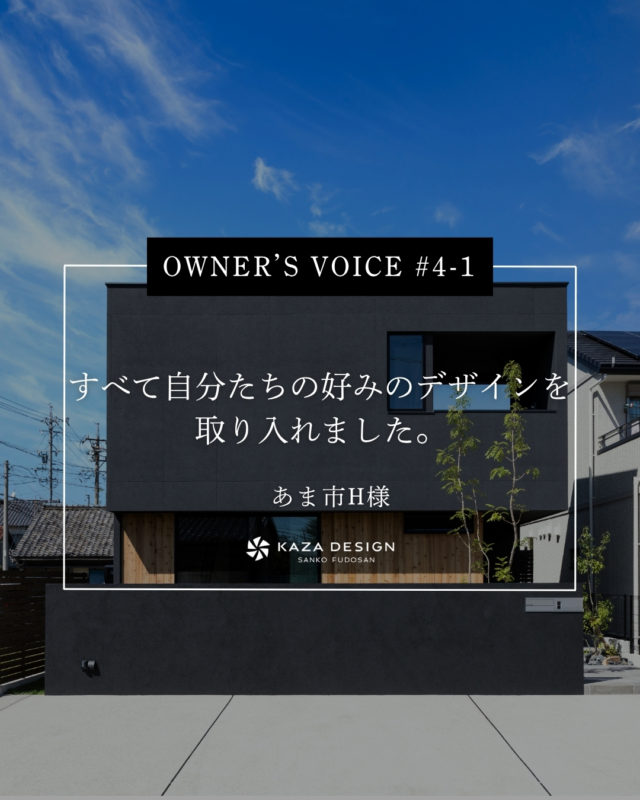 OWNER’S VOICE #4-1
すべて自分たちの好みのデザインを取り入れました。

#外観デザイン #リビング階段 #シュークロ

----------------------------------

つながりをデザインする
My two natures had memory in common.

KAZADESIGNは名古屋市を中心に、⼟地探しから設計・施工まで一貫して⼿がける住宅設計会社です。
“⾃分たちらしさ”と“デザイン性”を両立し、細部まで美意識の行き届いた空間を形にします。

----------------

📍名古屋市を中心に、愛知県内で対応中
📩 モデルハウス見学・施工事例はプロフィールのリンクから

株式会社三晃不動産　KAZA DESIGN
🏢名古屋市中川区戸田五丁目133番地
📞052-301-5252

#KAZADESIGN #カザデザイン #名古屋の家づくり #注文住宅 #デザイン住宅 #モノトーンインテリア
#高性能住宅 #洗練された暮らし #設計事務所と建てる家