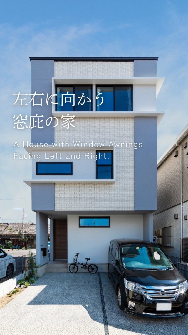 左右に向かう窓庇の家

-———————————

つながりをデザインする
My two natures had memory in common.

KAZADESIGNは名古屋市を中心に、⼟地探しから設計・施工まで一貫して⼿がける住宅設計会社です。
“⾃分たちらしさ”と“デザイン性”を両立し、細部まで美意識の行き届いた空間を形にします。

-—————

📍名古屋市を中心に、愛知県内で対応中
📩 モデルハウス見学・施工事例はプロフィールのリンクから

株式会社三晃不動産　KAZA DESIGN
🏢名古屋市中川区戸田五丁目133番地
📞052-301-5252

#KAZADESIGN #カザデザイン #名古屋の家づくり #注文住宅 #デザイン住宅 #モノトーンインテリア
#高性能住宅 #洗練された暮らし #設計事務所と建てる家 #ルームツアー #roomtour