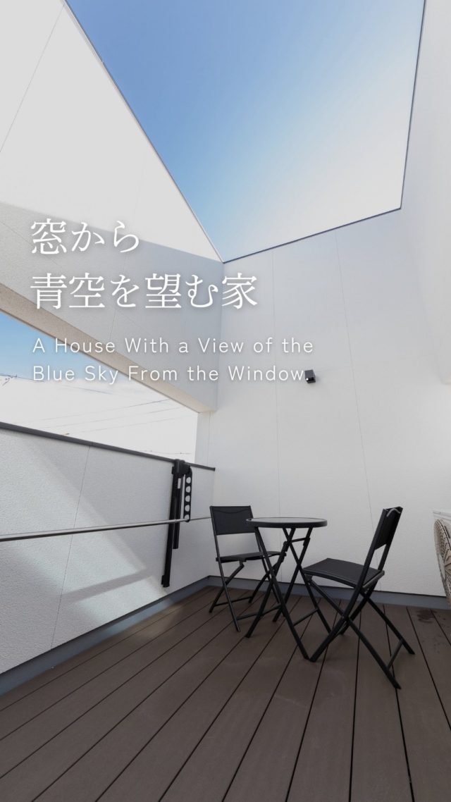 窓から青空を望む家

-———————————

つながりをデザインする
My two natures had memory in common.

KAZADESIGNは名古屋市を中心に、⼟地探しから設計・施工まで一貫して⼿がける住宅設計会社です。
“⾃分たちらしさ”と“デザイン性”を両立し、細部まで美意識の行き届いた空間を形にします。

-—————

📍名古屋市を中心に、愛知県内で対応中
📩 モデルハウス見学・施工事例はプロフィールのリンクから

株式会社三晃不動産　KAZA DESIGN
🏢名古屋市中川区戸田五丁目133番地
📞052-301-5252

#KAZADESIGN #カザデザイン #名古屋の家づくり #注文住宅 #デザイン住宅 #モノトーンインテリア
#高性能住宅 #洗練された暮らし #設計事務所と建てる家 #ルームツアー #roomtour