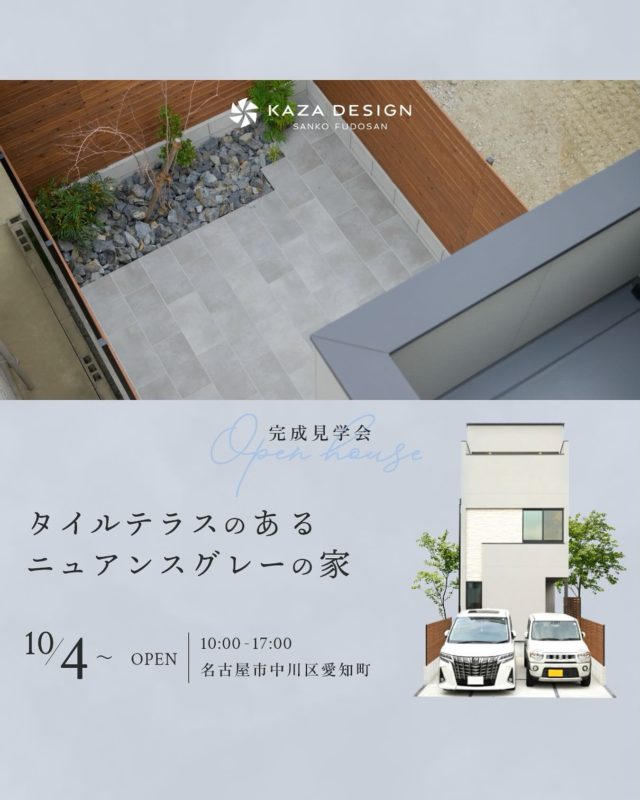 .
タイルテラスのあるニュアンスグレーの家
モデルハウス見学会を開催中！

近鉄名古屋線「黄金」駅まで徒歩約10分、
名古屋高速「黄金」ICへも車で約4分と通勤や
お出かけにも便利な立地です！

住みやすく、高品質。
まるで注文住宅のような分譲住宅です。
お気軽にお問い合わせください！

#完成見学会 #タイルテラス #外観

-———————————

つながりをデザインする
My two natures had memory in common.

KAZADESIGNは名古屋市を中心に、⼟地探しから設計・施工まで一貫して⼿がける住宅設計会社です。
“⾃分たちらしさ”と“デザイン性”を両立し、細部まで美意識の行き届いた空間を形にします。

-—————

📍名古屋市を中心に、愛知県内で対応中
📩 モデルハウス見学・施工事例はプロフィールのリンクから

株式会社三晃不動産　KAZA DESIGN
🏢名古屋市中川区戸田五丁目133番地
📞052-301-5252

#KAZADESIGN #カザデザイン #名古屋の家づくり #注文住宅 #デザイン住宅 #モノトーンインテリア
#高性能住宅 #洗練された暮らし #設計事務所と建てる家
