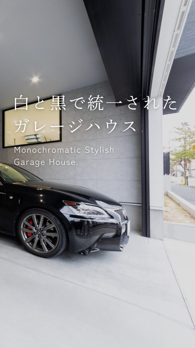 白と黒で統一されたスタイリッシュガレージハウス

-———————————

つながりをデザインする
My two natures had memory in common.

KAZADESIGNは名古屋市を中心に、⼟地探しから設計・施工まで一貫して⼿がける住宅設計会社です。
“⾃分たちらしさ”と“デザイン性”を両立し、細部まで美意識の行き届いた空間を形にします。

-—————

📍名古屋市を中心に、愛知県内で対応中
📩 モデルハウス見学・施工事例はプロフィールのリンクから

株式会社三晃不動産　KAZA DESIGN
🏢名古屋市中川区戸田五丁目133番地
📞052-301-5252

#KAZADESIGN #カザデザイン #名古屋の家づくり #注文住宅 #デザイン住宅 #モノトーンインテリア
#高性能住宅 #洗練された暮らし #設計事務所と建てる家 #ルームツアー #roomtour