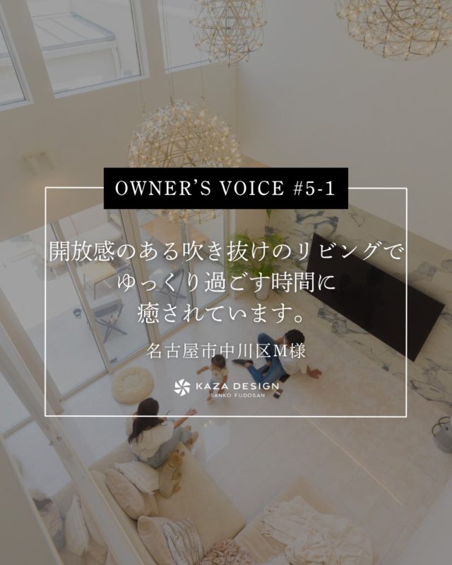 OWNER’S VOICE #5-1
開放感のある吹き抜けのリビングでゆっくり過ごす時間に癒されています。

#吹き抜けリビング #ホテルライク #テラス

----------------------------------

つながりをデザインする
My two natures had memory in common.

KAZADESIGNは名古屋市を中心に、⼟地探しから設計・施工まで一貫して⼿がける住宅設計会社です。
“⾃分たちらしさ”と“デザイン性”を両立し、細部まで美意識の行き届いた空間を形にします。

----------------

📍名古屋市を中心に、愛知県内で対応中
📩 モデルハウス見学・施工事例はプロフィールのリンクから

株式会社三晃不動産　KAZA DESIGN
🏢名古屋市中川区戸田五丁目133番地
📞052-301-5252

#KAZADESIGN #カザデザイン #名古屋の家づくり #注文住宅 #デザイン住宅 #モノトーンインテリア
#高性能住宅 #洗練された暮らし #設計事務所と建てる家