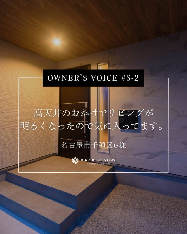 OWNER’S VOICE #6-2
高天井のおかけでリビングが明るくなったので気に入ってます。

#高天井リビング #シーリングファン #洗面デザイン

----------------------------------

つながりをデザインする
My two natures had memory in common.

KAZADESIGNは名古屋市を中心に、⼟地探しから設計・施工まで一貫して⼿がける住宅設計会社です。
“⾃分たちらしさ”と“デザイン性”を両立し、細部まで美意識の行き届いた空間を形にします。

----------------

📍名古屋市を中心に、愛知県内で対応中
📩 モデルハウス見学・施工事例はプロフィールのリンクから

株式会社三晃不動産　KAZA DESIGN
🏢名古屋市中川区戸田五丁目133番地
📞052-301-5252

#KAZADESIGN #カザデザイン #名古屋の家づくり #注文住宅 #デザイン住宅 #モノトーンインテリア
#高性能住宅 #洗練された暮らし #設計事務所と建てる家