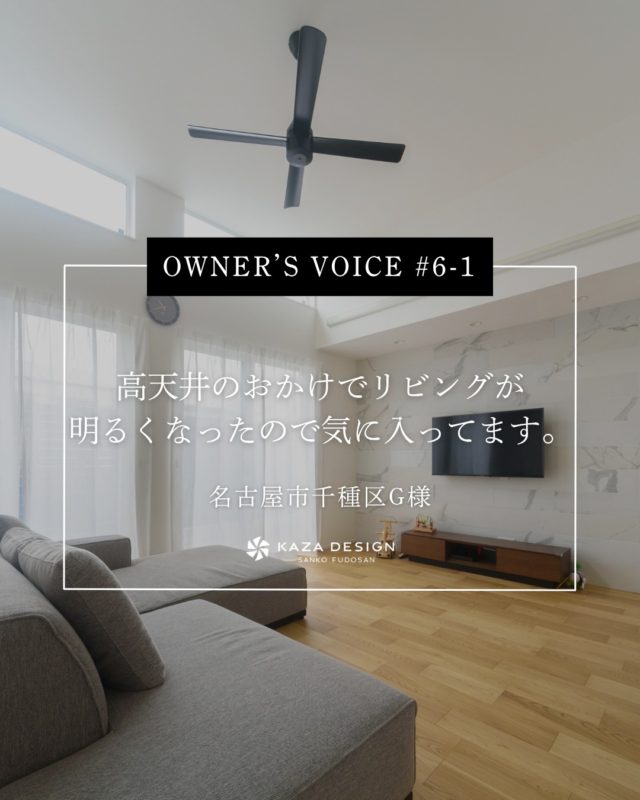 OWNER’S VOICE #6-1
高天井のおかけでリビングが、明るくなったので気に入ってます。

#ハイサイドライト #テレビ背面 #木目天井

----------------------------------

つながりをデザインする
My two natures had memory in common.

KAZADESIGNは名古屋市を中心に、⼟地探しから設計・施工まで一貫して⼿がける住宅設計会社です。
“⾃分たちらしさ”と“デザイン性”を両立し、細部まで美意識の行き届いた空間を形にします。

----------------

📍名古屋市を中心に、愛知県内で対応中
📩 モデルハウス見学・施工事例はプロフィールのリンクから

株式会社三晃不動産　KAZA DESIGN
🏢名古屋市中川区戸田五丁目133番地
📞052-301-5252

#KAZADESIGN #カザデザイン #名古屋の家づくり #注文住宅 #デザイン住宅 #モノトーンインテリア
#高性能住宅 #洗練された暮らし #設計事務所と建てる家
