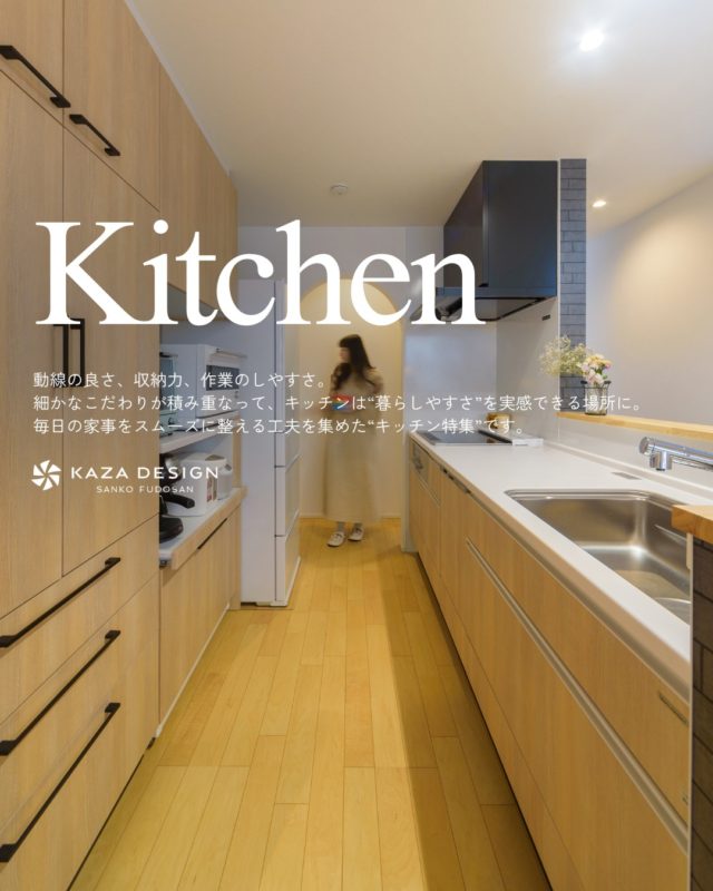 毎日の家事をスムーズに整える工夫を集めた“キッチン特集”

#キッチンレイアウト #キッチンインテリア #キッチンデザイン

----------------------------------

つながりをデザインする
My two natures had memory in common.

KAZADESIGNは名古屋市を中心に、⼟地探しから設計・施工まで一貫して⼿がける住宅設計会社です。
“⾃分たちらしさ”と“デザイン性”を両立し、細部まで美意識の行き届いた空間を形にします。

----------------

📍名古屋市を中心に、愛知県内で対応中
📩 モデルハウス見学・施工事例はプロフィールのリンクから

株式会社三晃不動産　KAZA DESIGN
🏢名古屋市中川区戸田五丁目133番地
📞052-301-5252

#KAZADESIGN #カザデザイン #名古屋の家づくり #注文住宅 #デザイン住宅 #モノトーンインテリア
#高性能住宅 #洗練された暮らし #設計事務所と建てる家