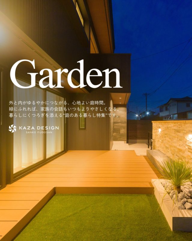 暮らしにくつろぎを添える“庭のある暮らし特集”

#庭 #ウッドデッキ #タイルデッキ

----------------------------------

つながりをデザインする
My two natures had memory in common.

KAZADESIGNは名古屋市を中心に、⼟地探しから設計・施工まで一貫して⼿がける住宅設計会社です。
“⾃分たちらしさ”と“デザイン性”を両立し、細部まで美意識の行き届いた空間を形にします。

----------------

📍名古屋市を中心に、愛知県内で対応中
📩 モデルハウス見学・施工事例はプロフィールのリンクから

株式会社三晃不動産　KAZA DESIGN
🏢名古屋市中川区戸田五丁目133番地
📞052-301-5252

#KAZADESIGN #カザデザイン #名古屋の家づくり #注文住宅 #デザイン住宅 #モノトーンインテリア
#高性能住宅 #洗練された暮らし #設計事務所と建てる家