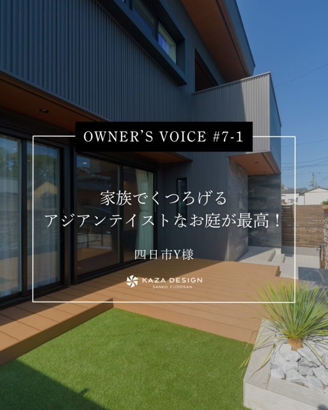 OWNER’S VOICE #7-1
家族でくつろげるアジアンテイストなお庭が最高！

#ウッドデッキ #かっこいい外観 #お客様の声

----------------------------------

つながりをデザインする
My two natures had memory in common.

KAZADESIGNは名古屋市を中心に、⼟地探しから設計・施工まで一貫して⼿がける住宅設計会社です。
“⾃分たちらしさ”と“デザイン性”を両立し、細部まで美意識の行き届いた空間を形にします。

----------------

📍名古屋市を中心に、愛知県内で対応中
📩 モデルハウス見学・施工事例はプロフィールのリンクから

株式会社三晃不動産　KAZA DESIGN
🏢名古屋市中川区戸田五丁目133番地
📞052-301-5252

#KAZADESIGN #カザデザイン #名古屋の家づくり #注文住宅 #デザイン住宅 #モノトーンインテリア
#高性能住宅 #洗練された暮らし #設計事務所と建てる家