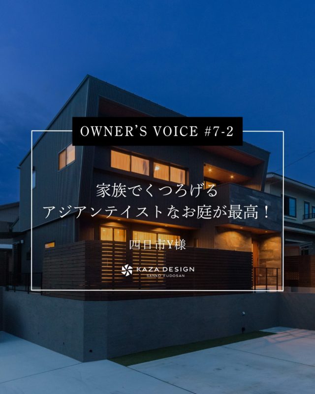 OWNER’S VOICE #7-2
家族でくつろげるアジアンテイストなお庭が最高！

#夜の外観 #ウッドデッキ #対面キッチン

----------------------------------

つながりをデザインする
My two natures had memory in common.

KAZADESIGNは名古屋市を中心に、⼟地探しから設計・施工まで一貫して⼿がける住宅設計会社です。
“⾃分たちらしさ”と“デザイン性”を両立し、細部まで美意識の行き届いた空間を形にします。

----------------

📍名古屋市を中心に、愛知県内で対応中
📩 モデルハウス見学・施工事例はプロフィールのリンクから

株式会社三晃不動産　KAZA DESIGN
🏢名古屋市中川区戸田五丁目133番地
📞052-301-5252

#KAZADESIGN #カザデザイン #名古屋の家づくり #注文住宅 #デザイン住宅 #モノトーンインテリア
#高性能住宅 #洗練された暮らし #設計事務所と建てる家