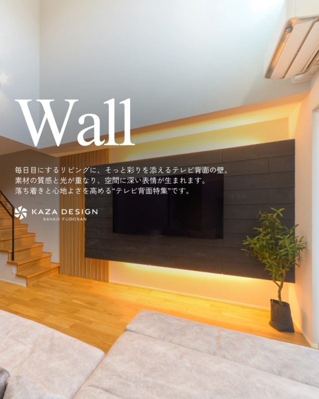 落ち着きと心地よさを高める“テレビ背面特集”

#テレビ背面 #アクセントウォール #リビングデザイン

----------------------------------

つながりをデザインする
My two natures had memory in common.

KAZADESIGNは名古屋市を中心に、⼟地探しから設計・施工まで一貫して⼿がける住宅設計会社です。
“⾃分たちらしさ”と“デザイン性”を両立し、細部まで美意識の行き届いた空間を形にします。

----------------

📍名古屋市を中心に、愛知県内で対応中
📩 モデルハウス見学・施工事例はプロフィールのリンクから

株式会社三晃不動産　KAZA DESIGN
🏢名古屋市中川区戸田五丁目133番地
📞052-301-5252

#KAZADESIGN #カザデザイン #名古屋の家づくり #注文住宅 #デザイン住宅 #モノトーンインテリア
#高性能住宅 #洗練された暮らし #設計事務所と建てる家
