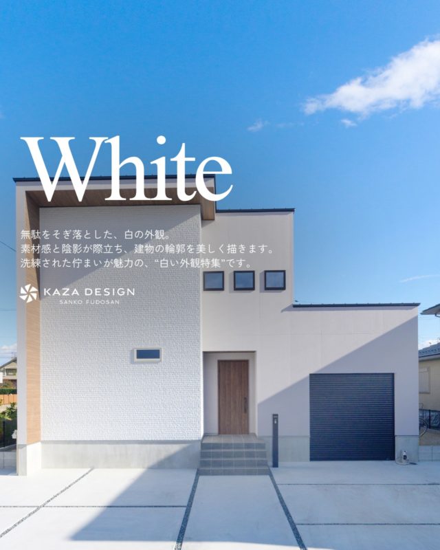洗練された佇まいが魅力の、“白い外観特集”

#白い外観 #外観デザイン #エクステリア

----------------------------------

つながりをデザインする
My two natures had memory in common.

KAZADESIGNは名古屋市を中心に、⼟地探しから設計・施工まで一貫して⼿がける住宅設計会社です。
“⾃分たちらしさ”と“デザイン性”を両立し、細部まで美意識の行き届いた空間を形にします。

----------------

📍名古屋市を中心に、愛知県内で対応中
📩 モデルハウス見学・施工事例はプロフィールのリンクから

株式会社三晃不動産　KAZA DESIGN
🏢名古屋市中川区戸田五丁目133番地
📞052-301-5252

#KAZADESIGN #カザデザイン #名古屋の家づくり #注文住宅 #デザイン住宅 #モノトーンインテリア
#高性能住宅 #洗練された暮らし #設計事務所と建てる家