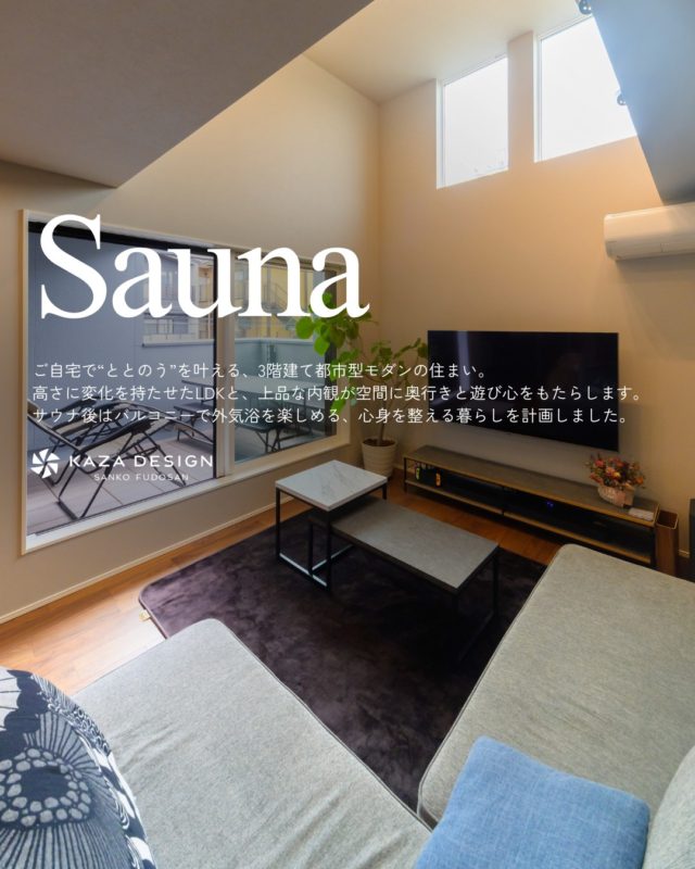 ご自宅で“ととのう”を叶える、3階建て都市型モダンの住まい

#自宅サウナ #バルコニー #吹き抜け

----------------------------------

つながりをデザインする
My two natures had memory in common.

KAZADESIGNは名古屋市を中心に、⼟地探しから設計・施工まで一貫して⼿がける住宅設計会社です。
“⾃分たちらしさ”と“デザイン性”を両立し、細部まで美意識の行き届いた空間を形にします。

----------------

📍名古屋市を中心に、愛知県内で対応中
📩 モデルハウス見学・施工事例はプロフィールのリンクから

株式会社三晃不動産　KAZA DESIGN
🏢名古屋市中川区戸田五丁目133番地
📞052-301-5252

#KAZADESIGN #カザデザイン #名古屋の家づくり #注文住宅 #デザイン住宅 #モノトーンインテリア
#高性能住宅 #洗練された暮らし #設計事務所と建てる家