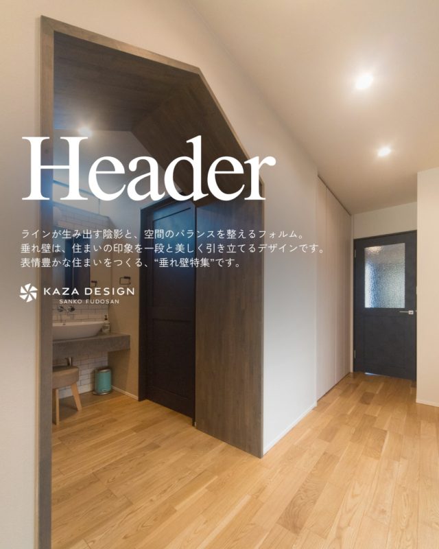 表情豊かな住まいをつくる、“垂れ壁特集”

#垂れ壁 #アーチ壁 #r垂れ壁

----------------------------------

つながりをデザインする
My two natures had memory in common.

KAZADESIGNは名古屋市を中心に、⼟地探しから設計・施工まで一貫して⼿がける住宅設計会社です。
“⾃分たちらしさ”と“デザイン性”を両立し、細部まで美意識の行き届いた空間を形にします。

----------------

📍名古屋市を中心に、愛知県内で対応中
📩 モデルハウス見学・施工事例はプロフィールのリンクから

株式会社三晃不動産　KAZA DESIGN
🏢名古屋市中川区戸田五丁目133番地
📞052-301-5252

#KAZADESIGN #カザデザイン #名古屋の家づくり #注文住宅 #デザイン住宅 #モノトーンインテリア
#高性能住宅 #洗練された暮らし #設計事務所と建てる家