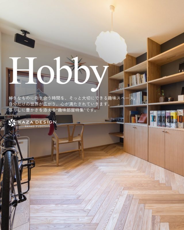 暮らしに豊かさを添える“趣味部屋特集”

#趣味スペース #お家サウナ #趣味を楽しむ家 

----------------------------------

つながりをデザインする
My two natures had memory in common.

KAZADESIGNは名古屋市を中心に、⼟地探しから設計・施工まで一貫して⼿がける住宅設計会社です。
“⾃分たちらしさ”と“デザイン性”を両立し、細部まで美意識の行き届いた空間を形にします。

----------------

📍名古屋市を中心に、愛知県内で対応中
📩 モデルハウス見学・施工事例はプロフィールのリンクから

株式会社三晃不動産　KAZA DESIGN
🏢名古屋市中川区戸田五丁目133番地
📞052-301-5252

#KAZADESIGN #カザデザイン #名古屋の家づくり #注文住宅 #デザイン住宅 #モノトーンインテリア
#高性能住宅 #洗練された暮らし #設計事務所と建てる家