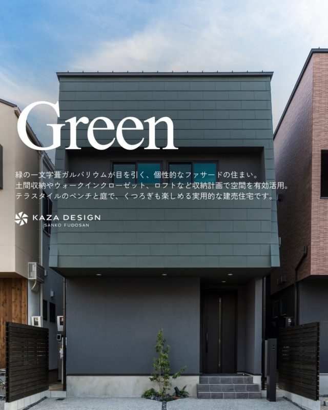 緑の一文字葺ガルバリウムが目を引く、個性的なファサード

#ガルバリウム #タイルテラス #シュークロ

----------------------------------

つながりをデザインする
My two natures had memory in common.

KAZADESIGNは名古屋市を中心に、⼟地探しから設計・施工まで一貫して⼿がける住宅設計会社です。
“⾃分たちらしさ”と“デザイン性”を両立し、細部まで美意識の行き届いた空間を形にします。

----------------

📍名古屋市を中心に、愛知県内で対応中
📩 モデルハウス見学・施工事例はプロフィールのリンクから

株式会社三晃不動産　KAZA DESIGN
🏢名古屋市中川区戸田五丁目133番地
📞052-301-5252

#KAZADESIGN #カザデザイン #名古屋の家づくり #注文住宅 #デザイン住宅 #モノトーンインテリア
#高性能住宅 #洗練された暮らし #設計事務所と建てる家