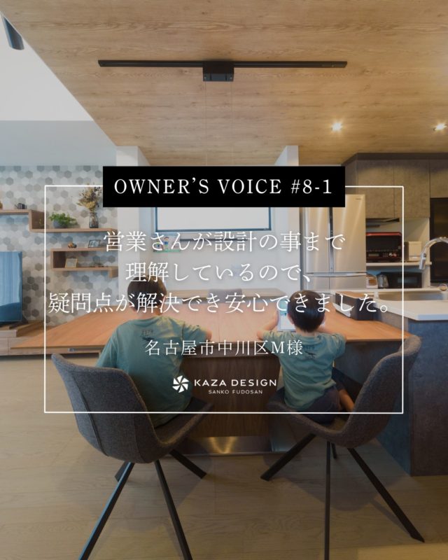 OWNER’S VOICE #8-1
営業さんが設計の事まで理解しているので、疑問点が解決でき安心できました。

#横並びキッチン #アクセントクロス #ワークスペース

----------------------------------

つながりをデザインする
My two natures had memory in common.

KAZADESIGNは名古屋市を中心に、⼟地探しから設計・施工まで一貫して⼿がける住宅設計会社です。
“⾃分たちらしさ”と“デザイン性”を両立し、細部まで美意識の行き届いた空間を形にします。

----------------

📍名古屋市を中心に、愛知県内で対応中
📩 モデルハウス見学・施工事例はプロフィールのリンクから

株式会社三晃不動産　KAZA DESIGN
🏢名古屋市中川区戸田五丁目133番地
📞052-301-5252

#KAZADESIGN #カザデザイン #名古屋の家づくり #注文住宅 #デザイン住宅 #モノトーンインテリア
#高性能住宅 #洗練された暮らし #設計事務所と建てる家