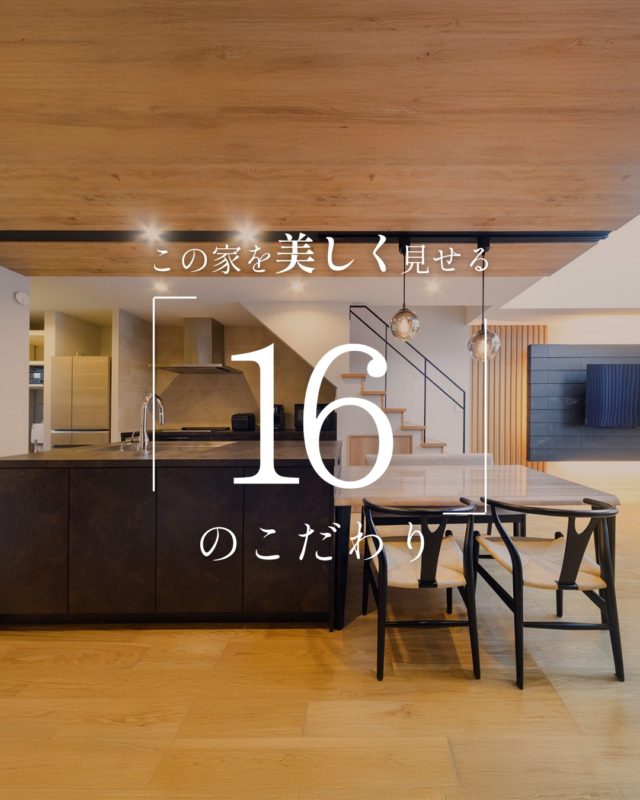 この家を美しく見せる「16」のこだわり

#吹き抜けリビング #グラフテクトキッチン #帰宅動線

----------------------------------

つながりをデザインする
My two natures had memory in common.

KAZADESIGNは名古屋市を中心に、⼟地探しから設計・施工まで一貫して⼿がける住宅設計会社です。
“⾃分たちらしさ”と“デザイン性”を両立し、細部まで美意識の行き届いた空間を形にします。

----------------

📍名古屋市を中心に、愛知県内で対応中
📩 モデルハウス見学・施工事例はプロフィールのリンクから

株式会社三晃不動産　KAZA DESIGN
🏢名古屋市中川区戸田五丁目133番地
📞052-301-5252

#KAZADESIGN #カザデザイン #名古屋の家づくり #注文住宅 #デザイン住宅 #モノトーンインテリア
#高性能住宅 #洗練された暮らし #設計事務所と建てる家