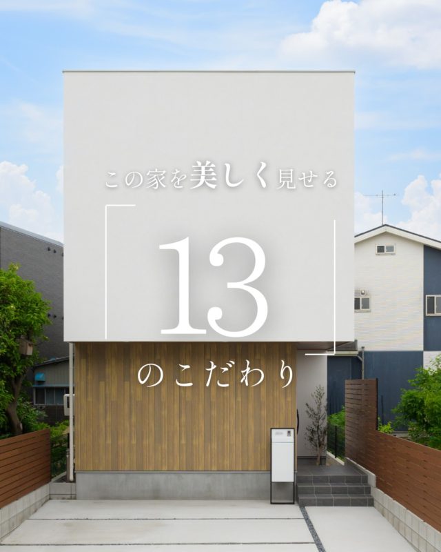 この家を美しく見せる「13」のこだわり

#白い外観 #小上がり畳 #造作洗面台 

----------------------------------

つながりをデザインする
My two natures had memory in common.

KAZADESIGNは名古屋市を中心に、⼟地探しから設計・施工まで一貫して⼿がける住宅設計会社です。
“⾃分たちらしさ”と“デザイン性”を両立し、細部まで美意識の行き届いた空間を形にします。

----------------

📍名古屋市を中心に、愛知県内で対応中
📩 モデルハウス見学・施工事例はプロフィールのリンクから

株式会社三晃不動産　KAZA DESIGN
🏢名古屋市中川区戸田五丁目133番地
📞052-301-5252

#KAZADESIGN #カザデザイン #名古屋の家づくり #注文住宅 #デザイン住宅 #モノトーンインテリア
#高性能住宅 #洗練された暮らし #設計事務所と建てる家