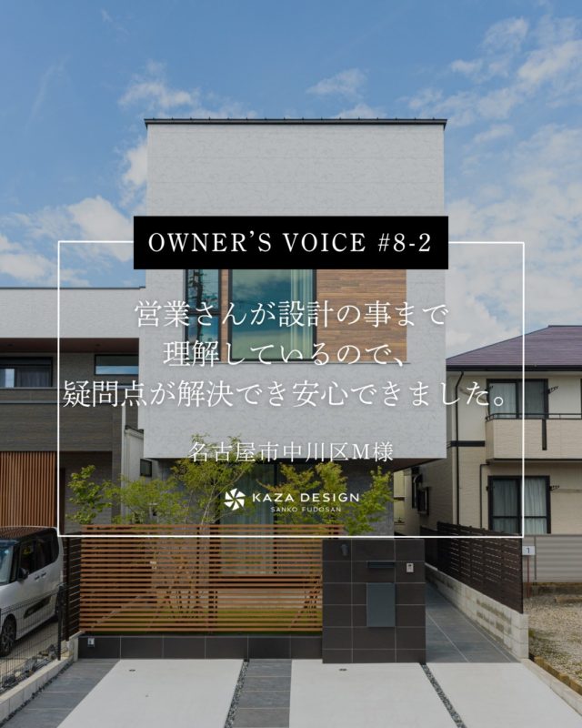 OWNER’S VOICE #8-2
営業さんが設計の事まで理解しているので、疑問点が解決でき安心できました。

#外観 #和室 #木目天井

----------------------------------

つながりをデザインする
My two natures had memory in common.

KAZADESIGNは名古屋市を中心に、⼟地探しから設計・施工まで一貫して⼿がける住宅設計会社です。
“⾃分たちらしさ”と“デザイン性”を両立し、細部まで美意識の行き届いた空間を形にします。

----------------

📍名古屋市を中心に、愛知県内で対応中
📩 モデルハウス見学・施工事例はプロフィールのリンクから

株式会社三晃不動産　KAZA DESIGN
🏢名古屋市中川区戸田五丁目133番地
📞052-301-5252

#KAZADESIGN #カザデザイン #名古屋の家づくり #注文住宅 #デザイン住宅 #モノトーンインテリア
#高性能住宅 #洗練された暮らし #設計事務所と建てる家