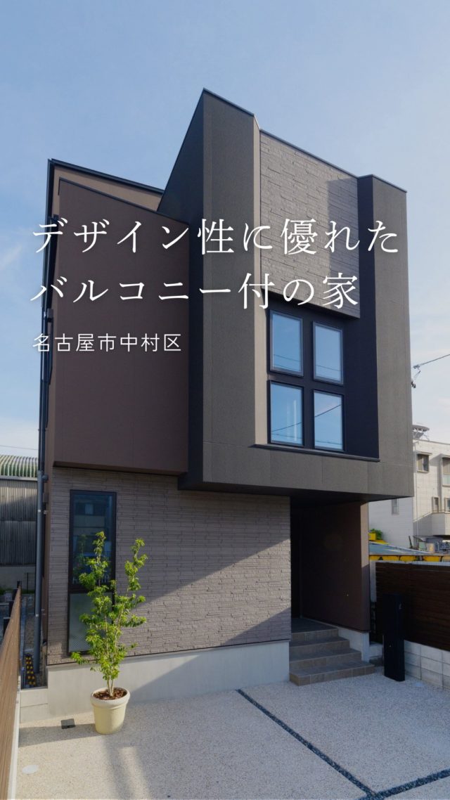 デザイン性に優れた屋上バルコニー付の家

-———————————

つながりをデザインする
My two natures had memory in common.

KAZADESIGNは名古屋市を中心に、⼟地探しから設計・施工まで一貫して⼿がける住宅設計会社です。
“⾃分たちらしさ”と“デザイン性”を両立し、細部まで美意識の行き届いた空間を形にします。

-—————

📍名古屋市を中心に、愛知県内で対応中
📩 モデルハウス見学・施工事例はプロフィールのリンクから

株式会社三晃不動産　KAZA DESIGN
🏢名古屋市中川区戸田五丁目133番地
📞052-301-5252

#KAZADESIGN #カザデザイン #デザイン住宅 #ルームツアー #roomtour