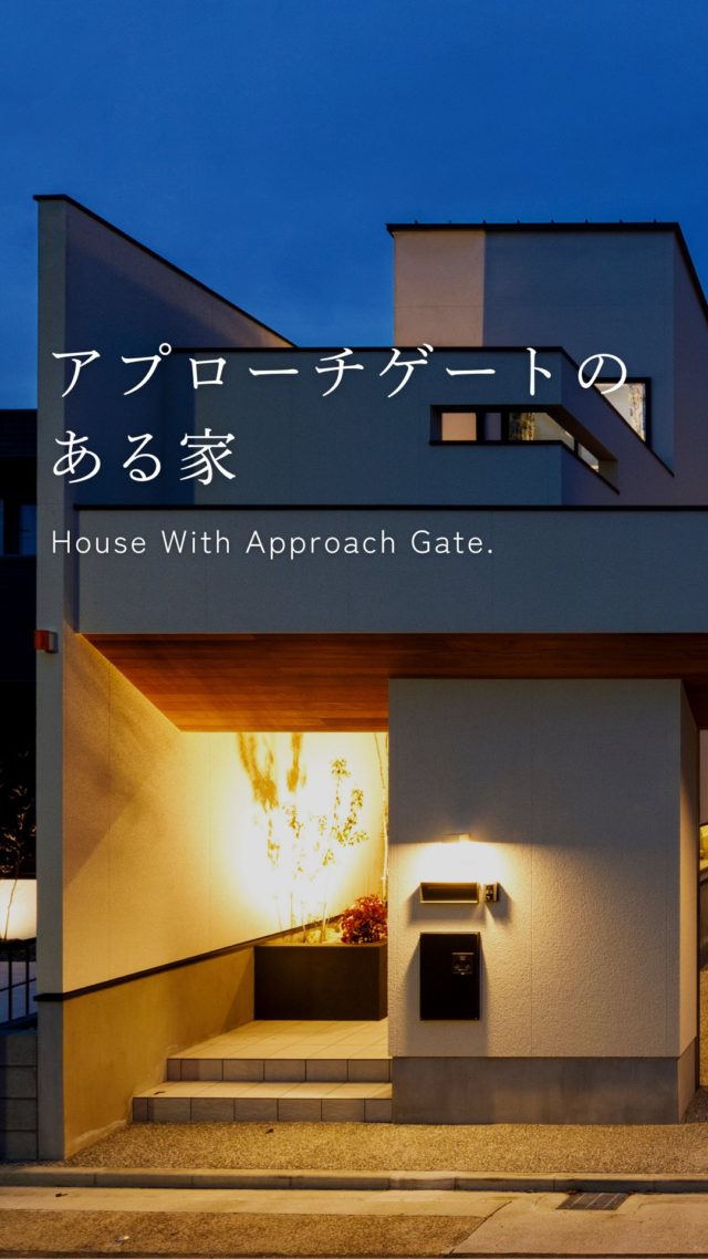 アプローチゲートのある家

-———————————

つながりをデザインする
My two natures had memory in common.

KAZADESIGNは名古屋市を中心に、⼟地探しから設計・施工まで一貫して⼿がける住宅設計会社です。
“⾃分たちらしさ”と“デザイン性”を両立し、細部まで美意識の行き届いた空間を形にします。

-—————

📍名古屋市を中心に、愛知県内で対応中
📩 モデルハウス見学・施工事例はプロフィールのリンクから

株式会社三晃不動産　KAZA DESIGN
🏢名古屋市中川区戸田五丁目133番地
📞052-301-5252

#KAZADESIGN #カザデザイン #デザイン住宅 #ルームツアー #roomtour