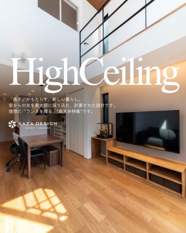 理想のバランスを探る、“高天井特集”

#高天井 #吹き抜け #開放感のある家

----------------------------------

つながりをデザインする
My two natures had memory in common.

KAZADESIGNは名古屋市を中心に、⼟地探しから設計・施工まで一貫して⼿がける住宅設計会社です。
“⾃分たちらしさ”と“デザイン性”を両立し、細部まで美意識の行き届いた空間を形にします。

----------------

📍名古屋市を中心に、愛知県内で対応中
📩 モデルハウス見学・施工事例はプロフィールのリンクから

株式会社三晃不動産　KAZA DESIGN
🏢名古屋市中川区戸田五丁目133番地
📞052-301-5252

#KAZADESIGN #カザデザイン #名古屋の家づくり #注文住宅 #デザイン住宅 #モノトーンインテリア
#高性能住宅 #洗練された暮らし #設計事務所と建てる家
