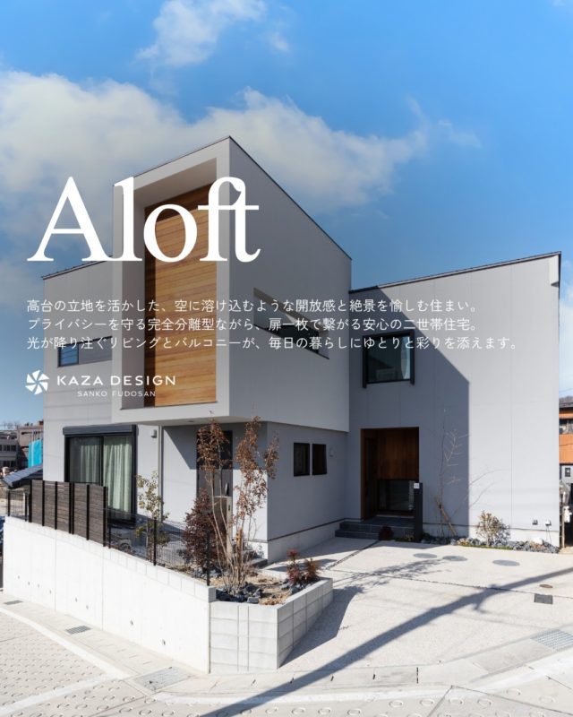 空に溶け込むような開放感と絶景を愉しむ住まい

#外観 #二世帯住宅 #玄関ポーチ

----------------------------------

つながりをデザインする
My two natures had memory in common.

KAZADESIGNは名古屋市を中心に、⼟地探しから設計・施工まで一貫して⼿がける住宅設計会社です。
“⾃分たちらしさ”と“デザイン性”を両立し、細部まで美意識の行き届いた空間を形にします。

----------------

📍名古屋市を中心に、愛知県内で対応中
📩 モデルハウス見学・施工事例はプロフィールのリンクから

株式会社三晃不動産　KAZA DESIGN
🏢名古屋市中川区戸田五丁目133番地
📞052-301-5252

#KAZADESIGN #カザデザイン #名古屋の家づくり #注文住宅 #デザイン住宅 #モノトーンインテリア
#高性能住宅 #洗練された暮らし #設計事務所と建てる家