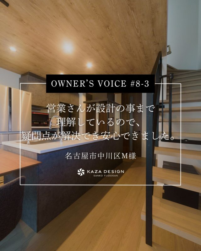 OWNER’S VOICE #8-3
営業さんが設計の事まで理解しているので、疑問点が解決でき安心できました。

#白い外観 #木目天井 #ワークスペース

----------------------------------

つながりをデザインする
My two natures had memory in common.

KAZADESIGNは名古屋市を中心に、⼟地探しから設計・施工まで一貫して⼿がける住宅設計会社です。
“⾃分たちらしさ”と“デザイン性”を両立し、細部まで美意識の行き届いた空間を形にします。

----------------

📍名古屋市を中心に、愛知県内で対応中
📩 モデルハウス見学・施工事例はプロフィールのリンクから

株式会社三晃不動産　KAZA DESIGN
🏢名古屋市中川区戸田五丁目133番地
📞052-301-5252

#KAZADESIGN #カザデザイン #名古屋の家づくり #注文住宅 #デザイン住宅 #モノトーンインテリア
#高性能住宅 #洗練された暮らし #設計事務所と建てる家