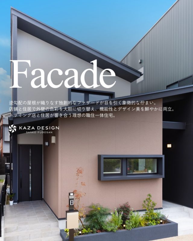 トリミング店と住居が響き合う理想の職住一体住宅

#外観デザイン #横並びダイニング #ワークスペース

----------------------------------

つながりをデザインする
My two natures had memory in common.

KAZADESIGNは名古屋市を中心に、⼟地探しから設計・施工まで一貫して⼿がける住宅設計会社です。
“⾃分たちらしさ”と“デザイン性”を両立し、細部まで美意識の行き届いた空間を形にします。

----------------

📍名古屋市を中心に、愛知県内で対応中
📩 モデルハウス見学・施工事例はプロフィールのリンクから

株式会社三晃不動産　KAZA DESIGN
🏢名古屋市中川区戸田五丁目133番地
📞052-301-5252

#KAZADESIGN #カザデザイン #名古屋の家づくり #注文住宅 #デザイン住宅 #モノトーンインテリア
#高性能住宅 #洗練された暮らし #設計事務所と建てる家