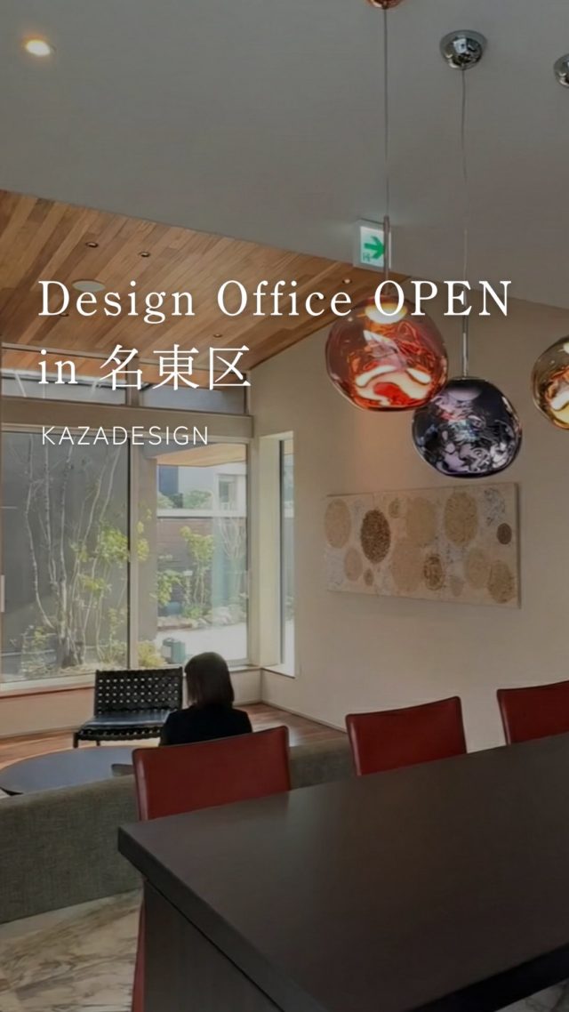 新拠点-Design Office-｜GRAND OPEN｜2026.1.17

KAZA DESIGNの新たな拠点
“KAZA DESIGN – Design Office –” が
名古屋東エリアにオープンしました。

家づくりをご検討中の方はもちろん、
建築・デザイン・インテリアにご興味のある方も、
お気軽にお立ち寄りください。

-———————————

つながりをデザインする
My two natures had memory in common.

KAZADESIGNは名古屋市を中心に、⼟地探しから設計・施工まで一貫して⼿がける住宅設計会社です。
“⾃分たちらしさ”と“デザイン性”を両立し、細部まで美意識の行き届いた空間を形にします。

-—————

📍名古屋市を中心に、愛知県内で対応中
📩 モデルハウス見学・施工事例はプロフィールのリンクから

株式会社三晃不動産　KAZA DESIGN
🏢名古屋市中川区戸田五丁目133番地
📞052-301-5252

#KAZADESIGN #カザデザイン #デザイン住宅 #ルームツアー #roomtour