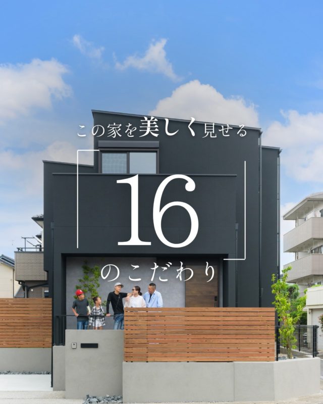この家を美しく見せる「16」のこだわり

#外観デザイン #外壁塗装 #家のこだわり

----------------------------------

つながりをデザインする
My two natures had memory in common.

KAZADESIGNは名古屋市を中心に、⼟地探しから設計・施工まで一貫して⼿がける住宅設計会社です。
“⾃分たちらしさ”と“デザイン性”を両立し、細部まで美意識の行き届いた空間を形にします。

----------------

📍名古屋市を中心に、愛知県内で対応中
📩 モデルハウス見学・施工事例はプロフィールのリンクから

株式会社三晃不動産　KAZA DESIGN
🏢名古屋市中川区戸田五丁目133番地
📞052-301-5252

#KAZADESIGN #カザデザイン #名古屋の家づくり #注文住宅 #デザイン住宅 #モノトーンインテリア
#高性能住宅 #洗練された暮らし #設計事務所と建てる家