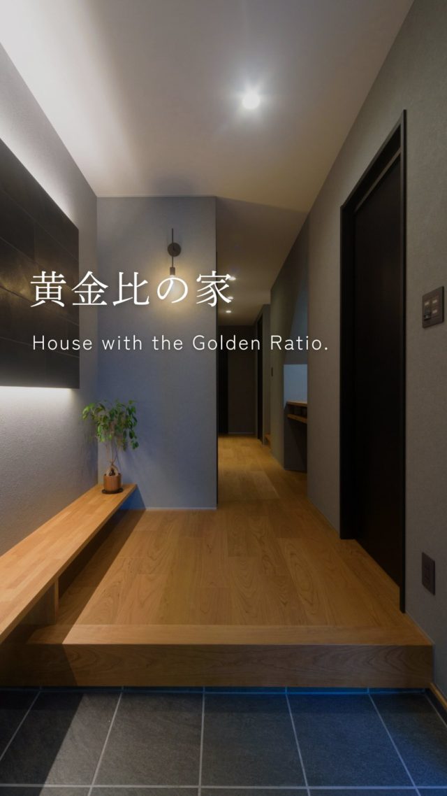 黄金比の家

-———————————

つながりをデザインする
My two natures had memory in common.

KAZADESIGNは名古屋市を中心に、⼟地探しから設計・施工まで一貫して⼿がける住宅設計会社です。
“⾃分たちらしさ”と“デザイン性”を両立し、細部まで美意識の行き届いた空間を形にします。

-—————

📍名古屋市を中心に、愛知県内で対応中
📩 モデルハウス見学・施工事例はプロフィールのリンクから

株式会社三晃不動産　KAZA DESIGN
🏢名古屋市中川区戸田五丁目133番地
📞052-301-5252

#KAZADESIGN #カザデザイン #デザイン住宅 #ルームツアー #roomtour
