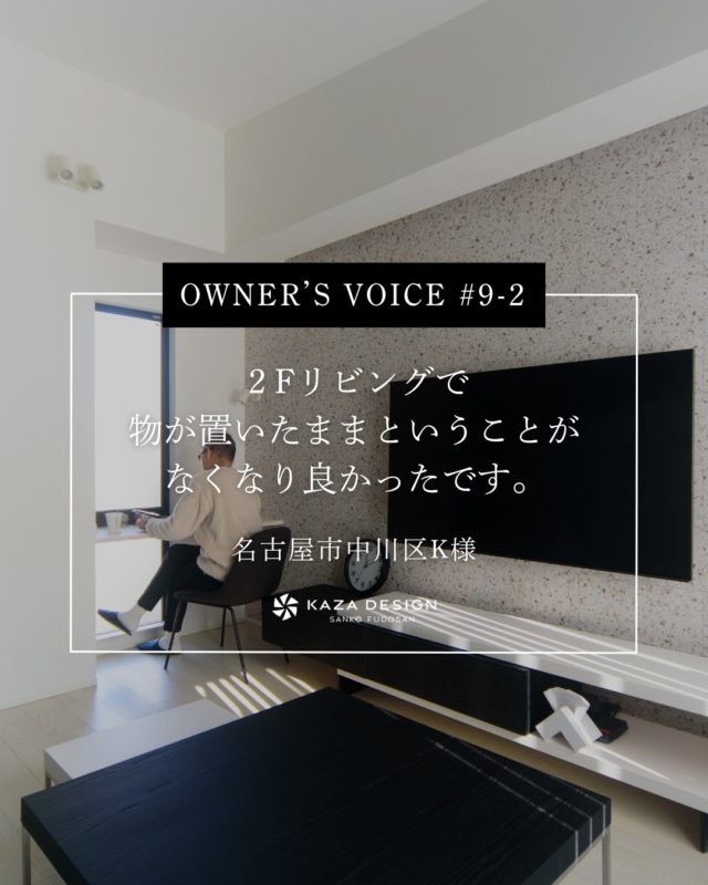 OWNER’S VOICE #9-2
２Fリビングで物が置いたままということがなくなり良かったです。

#LDK #アクセントウォール #シュークロ

----------------------------------

つながりをデザインする
My two natures had memory in common.

KAZADESIGNは名古屋市を中心に、⼟地探しから設計・施工まで一貫して⼿がける住宅設計会社です。
“⾃分たちらしさ”と“デザイン性”を両立し、細部まで美意識の行き届いた空間を形にします。

----------------

📍名古屋市を中心に、愛知県内で対応中
📩 モデルハウス見学・施工事例はプロフィールのリンクから

株式会社三晃不動産　KAZA DESIGN
🏢名古屋市中川区戸田五丁目133番地
📞052-301-5252

#KAZADESIGN #カザデザイン #名古屋の家づくり #注文住宅 #デザイン住宅 #モノトーンインテリア
#高性能住宅 #洗練された暮らし #設計事務所と建てる家