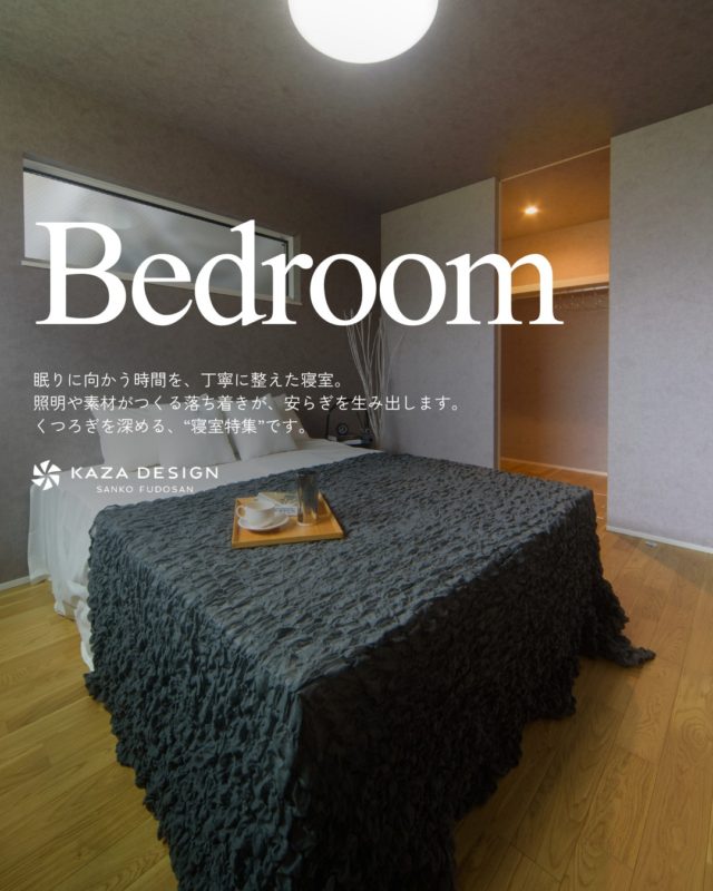 くつろぎを深める、“寝室特集”

#寝室クロス #寝室 #ベッドルーム

----------------------------------

つながりをデザインする
My two natures had memory in common.

KAZADESIGNは名古屋市を中心に、⼟地探しから設計・施工まで一貫して⼿がける住宅設計会社です。
“⾃分たちらしさ”と“デザイン性”を両立し、細部まで美意識の行き届いた空間を形にします。

----------------

📍名古屋市を中心に、愛知県内で対応中
📩 モデルハウス見学・施工事例はプロフィールのリンクから

株式会社三晃不動産　KAZA DESIGN
🏢名古屋市中川区戸田五丁目133番地
📞052-301-5252

#KAZADESIGN #カザデザイン #名古屋の家づくり #注文住宅 #デザイン住宅 #モノトーンインテリア
#高性能住宅 #洗練された暮らし #設計事務所と建てる家