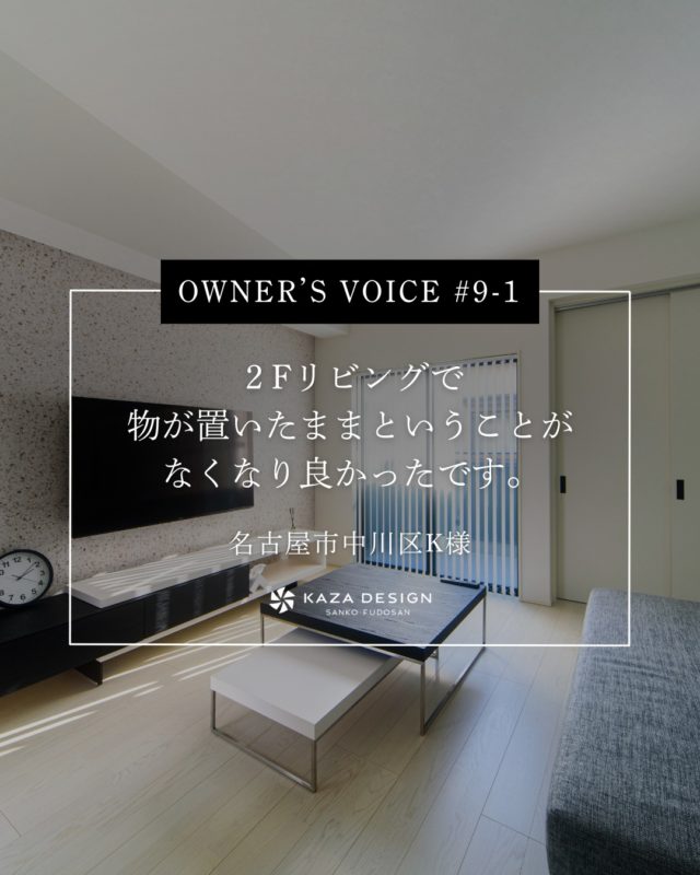 OWNER’S VOICE #9-1
２Fリビングで物が置いたままということがなくなり良かったです。

#2階リビング #ワークスペース #外観

----------------------------------

つながりをデザインする
My two natures had memory in common.

KAZADESIGNは名古屋市を中心に、⼟地探しから設計・施工まで一貫して⼿がける住宅設計会社です。
“⾃分たちらしさ”と“デザイン性”を両立し、細部まで美意識の行き届いた空間を形にします。

----------------

📍名古屋市を中心に、愛知県内で対応中
📩 モデルハウス見学・施工事例はプロフィールのリンクから

株式会社三晃不動産　KAZA DESIGN
🏢名古屋市中川区戸田五丁目133番地
📞052-301-5252

#KAZADESIGN #カザデザイン #名古屋の家づくり #注文住宅 #デザイン住宅 #モノトーンインテリア
#高性能住宅 #洗練された暮らし #設計事務所と建てる家