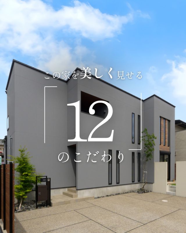 この家を美しく見せる「12」のこだわり

#グレー外観 #造作洗面 #家のこだわり

----------------------------------

つながりをデザインする
My two natures had memory in common.

KAZADESIGNは名古屋市を中心に、⼟地探しから設計・施工まで一貫して⼿がける住宅設計会社です。
“⾃分たちらしさ”と“デザイン性”を両立し、細部まで美意識の行き届いた空間を形にします。

----------------

📍名古屋市を中心に、愛知県内で対応中
📩 モデルハウス見学・施工事例はプロフィールのリンクから

株式会社三晃不動産　KAZA DESIGN
🏢名古屋市中川区戸田五丁目133番地
📞052-301-5252

#KAZADESIGN #カザデザイン #名古屋の家づくり #注文住宅 #デザイン住宅 #モノトーンインテリア
#高性能住宅 #洗練された暮らし #設計事務所と建てる家
