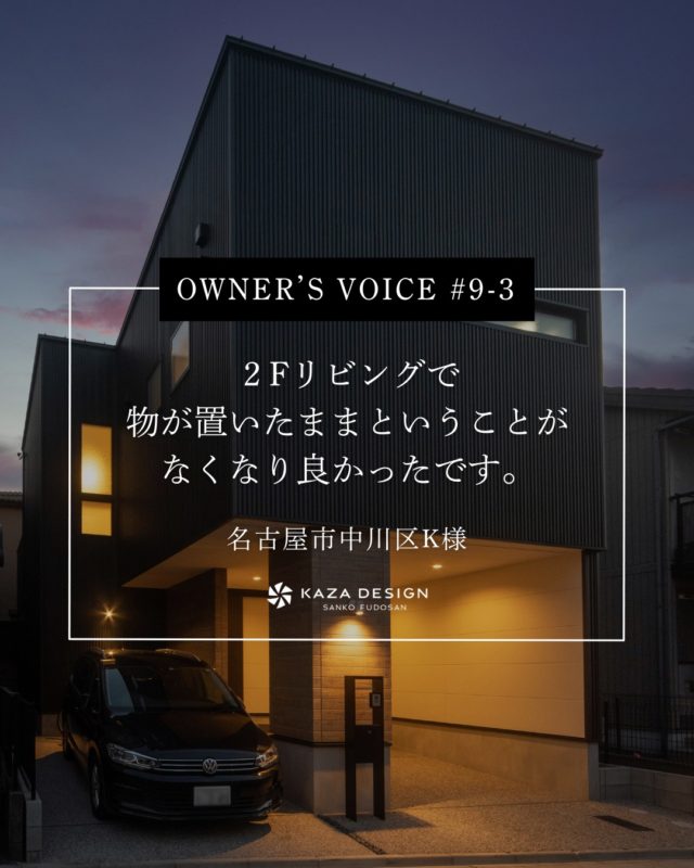 OWNER’S VOICE #9-3
２Fリビングで物が置いたままということがなくなり良かったです。

#夜の外観 #バイクガレージ #室内ドア

----------------------------------

つながりをデザインする
My two natures had memory in common.

KAZADESIGNは名古屋市を中心に、⼟地探しから設計・施工まで一貫して⼿がける住宅設計会社です。
“⾃分たちらしさ”と“デザイン性”を両立し、細部まで美意識の行き届いた空間を形にします。

----------------

📍名古屋市を中心に、愛知県内で対応中
📩 モデルハウス見学・施工事例はプロフィールのリンクから

株式会社三晃不動産　KAZA DESIGN
🏢名古屋市中川区戸田五丁目133番地
📞052-301-5252

#KAZADESIGN #カザデザイン #名古屋の家づくり #注文住宅 #デザイン住宅 #モノトーンインテリア
#高性能住宅 #洗練された暮らし #設計事務所と建てる家
