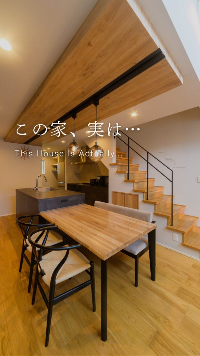 この家、実は…

-———————————

つながりをデザインする
My two natures had memory in common.

KAZADESIGNは名古屋市を中心に、⼟地探しから設計・施工まで一貫して⼿がける住宅設計会社です。
“⾃分たちらしさ”と“デザイン性”を両立し、細部まで美意識の行き届いた空間を形にします。

-—————

📍名古屋市を中心に、愛知県内で対応中
📩 モデルハウス見学・施工事例はプロフィールのリンクから

株式会社三晃不動産　KAZA DESIGN
🏢名古屋市中川区戸田五丁目133番地
📞052-301-5252

#KAZADESIGN #カザデザイン #デザイン住宅 #ルームツアー #roomtour