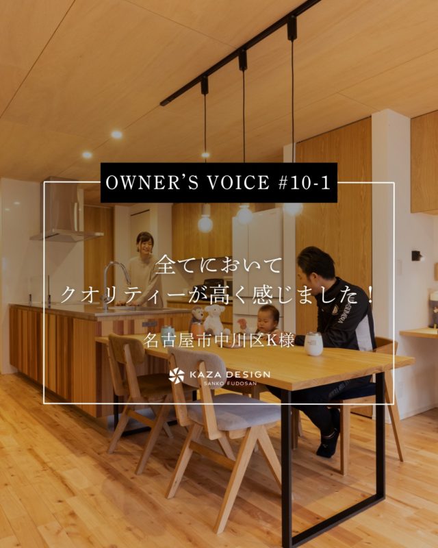 OWNER’S VOICE #10-1
全てにおいてクオリティーが高く感じました！

#横並びキッチン #ワークスペース #玄関ポーチ

----------------------------------

つながりをデザインする
My two natures had memory in common.

KAZADESIGNは名古屋市を中心に、⼟地探しから設計・施工まで一貫して⼿がける住宅設計会社です。
“⾃分たちらしさ”と“デザイン性”を両立し、細部まで美意識の行き届いた空間を形にします。

----------------

📍名古屋市を中心に、愛知県内で対応中
📩 モデルハウス見学・施工事例はプロフィールのリンクから

株式会社三晃不動産　KAZA DESIGN
🏢名古屋市中川区戸田五丁目133番地
📞052-301-5252

#KAZADESIGN #カザデザイン #名古屋の家づくり #注文住宅 #デザイン住宅 #モノトーンインテリア
#高性能住宅 #洗練された暮らし #設計事務所と建てる家