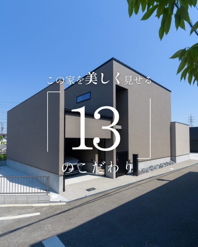 この家を美しく見せる「13」のこだわり

#ガレージハウス #吹き抜けリビング #家のこだわり

----------------------------------

つながりをデザインする
My two natures had memory in common.

KAZADESIGNは名古屋市を中心に、⼟地探しから設計・施工まで一貫して⼿がける住宅設計会社です。
“⾃分たちらしさ”と“デザイン性”を両立し、細部まで美意識の行き届いた空間を形にします。

----------------

📍名古屋市を中心に、愛知県内で対応中
📩 モデルハウス見学・施工事例はプロフィールのリンクから

株式会社三晃不動産　KAZA DESIGN
🏢名古屋市中川区戸田五丁目133番地
📞052-301-5252

#KAZADESIGN #カザデザイン #名古屋の家づくり #注文住宅 #デザイン住宅 #モノトーンインテリア
#高性能住宅 #洗練された暮らし #設計事務所と建てる家