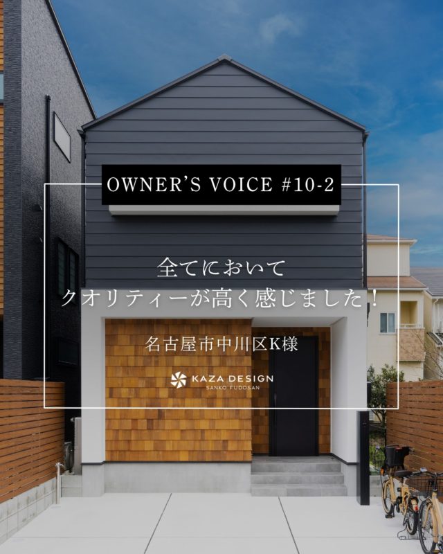 OWNER’S VOICE #10-2
全てにおいてクオリティーが高く感じました！

#外観 #木目天井 #玄関ホール

----------------------------------

つながりをデザインする
My two natures had memory in common.

KAZADESIGNは名古屋市を中心に、⼟地探しから設計・施工まで一貫して⼿がける住宅設計会社です。
“⾃分たちらしさ”と“デザイン性”を両立し、細部まで美意識の行き届いた空間を形にします。

----------------

📍名古屋市を中心に、愛知県内で対応中
📩 モデルハウス見学・施工事例はプロフィールのリンクから

株式会社三晃不動産　KAZA DESIGN
🏢名古屋市中川区戸田五丁目133番地
📞052-301-5252

#KAZADESIGN #カザデザイン #名古屋の家づくり #注文住宅 #デザイン住宅 #モノトーンインテリア
#高性能住宅 #洗練された暮らし #設計事務所と建てる家