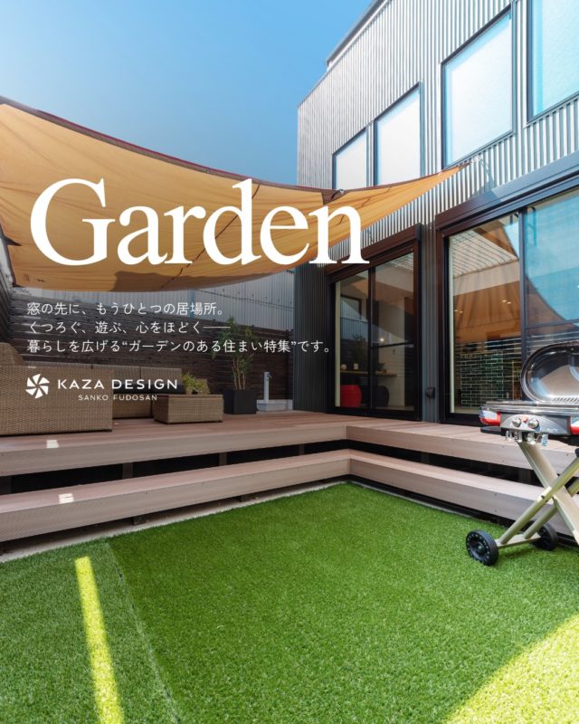 暮らしを広げる“ガーデンのある住まい特集”

#庭 #ウッドデッキ #タイルデッキ

----------------------------------

つながりをデザインする
My two natures had memory in common.

KAZADESIGNは名古屋市を中心に、⼟地探しから設計・施工まで一貫して⼿がける住宅設計会社です。
“⾃分たちらしさ”と“デザイン性”を両立し、細部まで美意識の行き届いた空間を形にします。

----------------

📍名古屋市を中心に、愛知県内で対応中
📩 モデルハウス見学・施工事例はプロフィールのリンクから

株式会社三晃不動産　KAZA DESIGN
🏢名古屋市中川区戸田五丁目133番地
📞052-301-5252

#KAZADESIGN #カザデザイン #名古屋の家づくり #注文住宅 #デザイン住宅 #モノトーンインテリア
#高性能住宅 #洗練された暮らし #設計事務所と建てる家