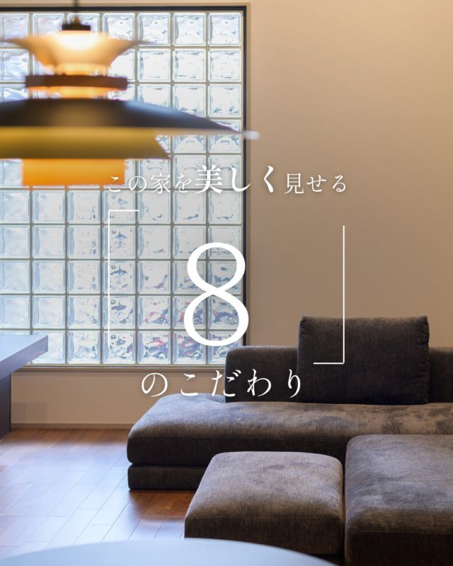 この家を美しく見せる「8」のこだわり

#外観 #アクセントクロス #家のこだわり

----------------------------------

つながりをデザインする
My two natures had memory in common.

KAZADESIGNは名古屋市を中心に、⼟地探しから設計・施工まで一貫して⼿がける住宅設計会社です。
“⾃分たちらしさ”と“デザイン性”を両立し、細部まで美意識の行き届いた空間を形にします。

----------------

📍名古屋市を中心に、愛知県内で対応中
📩 モデルハウス見学・施工事例はプロフィールのリンクから

株式会社三晃不動産　KAZA DESIGN
🏢名古屋市中川区戸田五丁目133番地
📞052-301-5252

#KAZADESIGN #カザデザイン #名古屋の家づくり #注文住宅 #デザイン住宅 #モノトーンインテリア
#高性能住宅 #洗練された暮らし #設計事務所と建てる家
