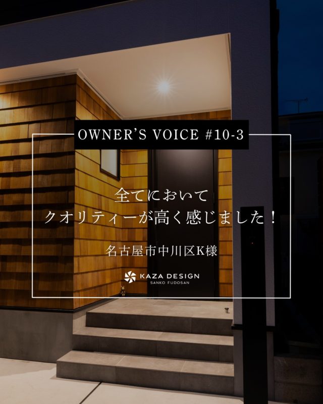 OWNER’S VOICE #10-3
全てにおいてクオリティーが高く感じました！

#玄関ポーチ #横並びキッチン #お客様の声

----------------------------------

つながりをデザインする
My two natures had memory in common.

KAZADESIGNは名古屋市を中心に、⼟地探しから設計・施工まで一貫して⼿がける住宅設計会社です。
“⾃分たちらしさ”と“デザイン性”を両立し、細部まで美意識の行き届いた空間を形にします。

----------------

📍名古屋市を中心に、愛知県内で対応中
📩 モデルハウス見学・施工事例はプロフィールのリンクから

株式会社三晃不動産　KAZA DESIGN
🏢名古屋市中川区戸田五丁目133番地
📞052-301-5252

#KAZADESIGN #カザデザイン #名古屋の家づくり #注文住宅 #デザイン住宅 #モノトーンインテリア
#高性能住宅 #洗練された暮らし #設計事務所と建てる家