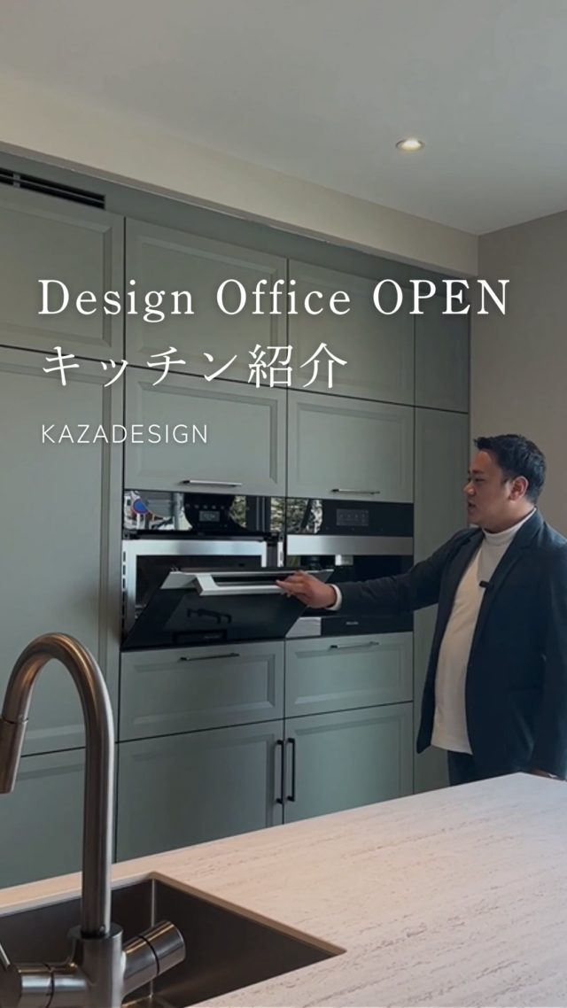 DESIGN OFFICE  OPEN
in 名古屋市名東区

KAZADESIGNスタッフがキッチンについてご紹介します。

家づくりをご検討中の方はもちろん、
建築・デザイン・インテリアにご興味のある方も、
お気軽にお立ち寄りください。

-———————————

つながりをデザインする
My two natures had memory in common.

KAZADESIGNは名古屋市を中心に、⼟地探しから設計・施工まで一貫して⼿がける住宅設計会社です。
“⾃分たちらしさ”と“デザイン性”を両立し、細部まで美意識の行き届いた空間を形にします。

-—————

📍名古屋市を中心に、愛知県内で対応中
📩 モデルハウス見学・施工事例はプロフィールのリンクから

株式会社三晃不動産　KAZA DESIGN
🏢名古屋市中川区戸田五丁目133番地
📞052-301-5252

#KAZADESIGN #カザデザイン #デザイン住宅 #ルームツアー #roomtour
