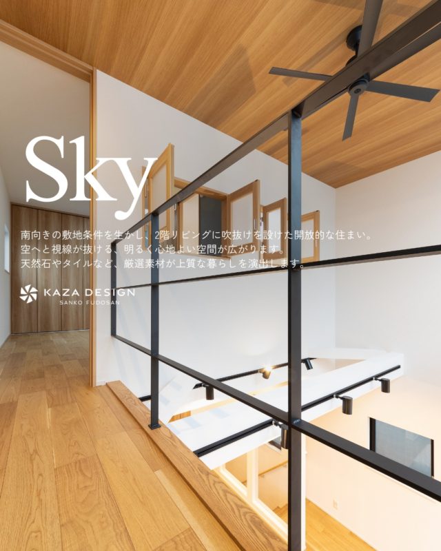 2階リビングに吹抜けを設けた開放的な住まい

#吹き抜けリビング #開放感のある家 #シーリングファン

----------------------------------

つながりをデザインする
My two natures had memory in common.

KAZADESIGNは名古屋市を中心に、⼟地探しから設計・施工まで一貫して⼿がける住宅設計会社です。
“⾃分たちらしさ”と“デザイン性”を両立し、細部まで美意識の行き届いた空間を形にします。

----------------

📍名古屋市を中心に、愛知県内で対応中
📩 モデルハウス見学・施工事例はプロフィールのリンクから

株式会社三晃不動産　KAZA DESIGN
🏢名古屋市中川区戸田五丁目133番地
📞052-301-5252

#KAZADESIGN #カザデザイン #名古屋の家づくり #注文住宅 #デザイン住宅 #モノトーンインテリア
#高性能住宅 #洗練された暮らし #設計事務所と建てる家