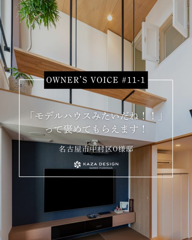 OWNER’S VOICE #11-1
「モデルハウスみたいだね！！」って褒めてもらえます！

#吹き抜け #キッチン #玄関ポーチ

----------------------------------

つながりをデザインする
My two natures had memory in common.

KAZADESIGNは名古屋市を中心に、⼟地探しから設計・施工まで一貫して⼿がける住宅設計会社です。
“⾃分たちらしさ”と“デザイン性”を両立し、細部まで美意識の行き届いた空間を形にします。

----------------

📍名古屋市を中心に、愛知県内で対応中
📩 モデルハウス見学・施工事例はプロフィールのリンクから

株式会社三晃不動産　KAZA DESIGN
🏢名古屋市中川区戸田五丁目133番地
📞052-301-5252

#KAZADESIGN #カザデザイン #名古屋の家づくり #注文住宅 #デザイン住宅 #モノトーンインテリア
#高性能住宅 #洗練された暮らし #設計事務所と建てる家