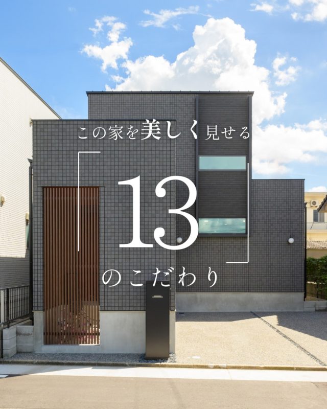この家を美しく見せる「13」のこだわり

#グレー外観 #エコカラット #家のこだわり

----------------------------------

つながりをデザインする
My two natures had memory in common.

KAZADESIGNは名古屋市を中心に、⼟地探しから設計・施工まで一貫して⼿がける住宅設計会社です。
“⾃分たちらしさ”と“デザイン性”を両立し、細部まで美意識の行き届いた空間を形にします。

----------------

📍名古屋市を中心に、愛知県内で対応中
📩 モデルハウス見学・施工事例はプロフィールのリンクから

株式会社三晃不動産　KAZA DESIGN
🏢名古屋市中川区戸田五丁目133番地
📞052-301-5252

#KAZADESIGN #カザデザイン #名古屋の家づくり #注文住宅 #デザイン住宅 #モノトーンインテリア
#高性能住宅 #洗練された暮らし #設計事務所と建てる家